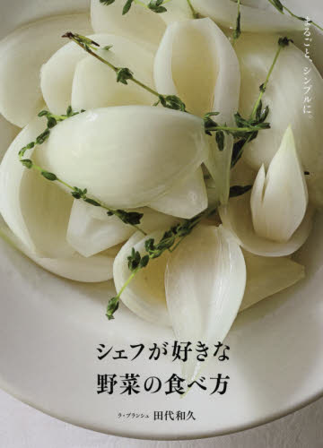 シェフが好きな野菜の食べ方　まるごと、シンプルに。 田代和久／著 専門料理の本その他の商品画像