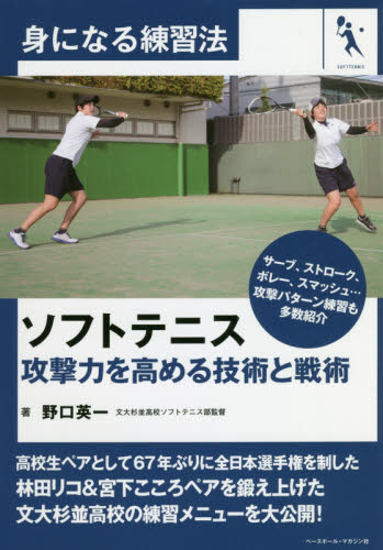 ソフトテニス　攻撃力を高める技術と戦術 （身になる練習法） 野口英一／著 テニスの本の商品画像