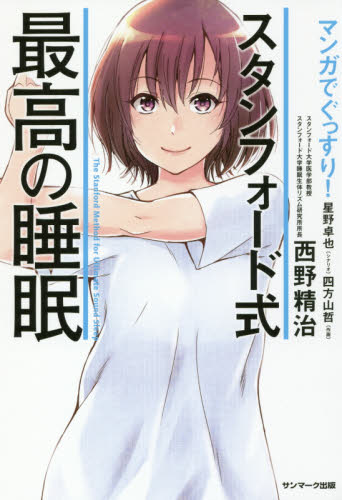 マンガでぐっすり!スタンフォード式最高の睡眠 (マンガでぐっすり!) 西野精治/著 星野卓也/シナリオ 四方山哲/作画 トレンド・プロ/マンガ制作 ビジネス教養の本その他の商品画像