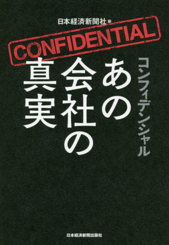 コンフィデンシャルあの会社の真実 日本経済新聞社／編 企業、業界論の本の商品画像