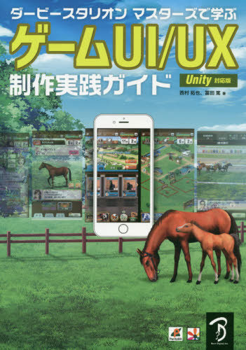 ダービースタリオンマスターズで学ぶゲームUI/UX制作実践ガイド ゲームUI/UX制作のノウハウを大公開! (ダービースタリオンマスターズで学ぶ) 西村拓也/著 冨田篤/著 コンピュータ言語の本その他の商品画像