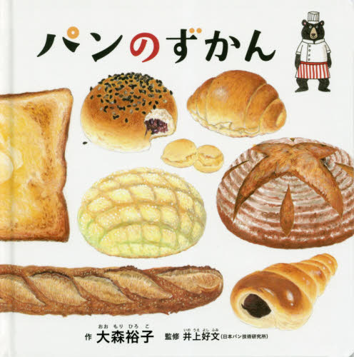 パンのずかん （コドモエのえほん） 大森裕子／作　井上好文／監修 日本の絵本の商品画像