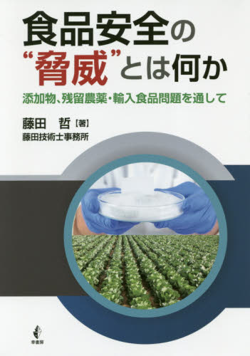 食品安全の“脅威”とは何か　添加物、残留農薬・輸入食品問題を通して 藤田哲／著 ノンフィクション書籍その他の商品画像