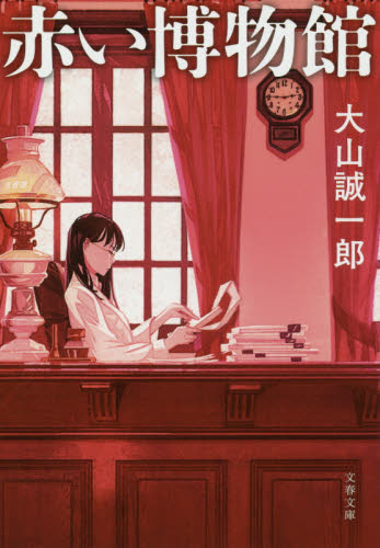 赤い博物館 （文春文庫　お６８－２） 大山誠一郎／著 文春文庫の本の商品画像