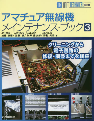 アマチュア無線機メインテナンス・ブック　３ （ＨＡＭ　ＴＥＣＨＮＩＣＡＬ　ＳＥＲＩＥＳ） 加藤恵樹／著　加藤徹／著　矢澤豊次郎／著　野村光宏／著 電気電子工学無線の本の商品画像