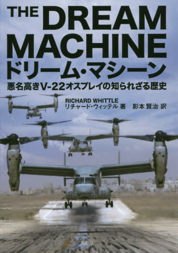 ドリーム・マシーン 悪名高きV-22オスプレイの知られざる歴史 リチャード・ウィッテル/著 影本賢治/訳 ノンフィクション書籍その他の商品画像