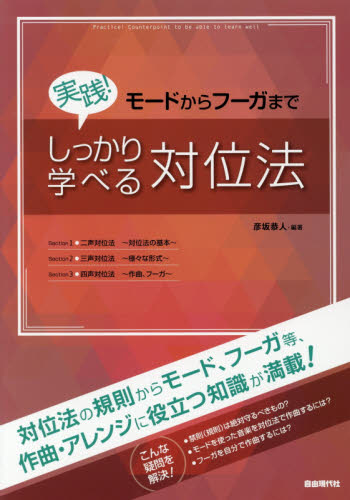 実践！しっかり学べる対位法　モードからフーガまで （モードからフーガまで） 彦坂恭人／編著 音楽教本曲集その他の商品画像