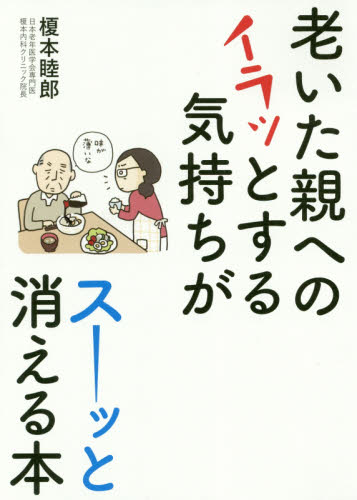 老いた親へのイラッとする気持ちがスーッと消える本 榎本睦郎/著