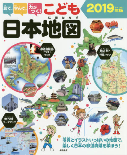見て、学んで、力がつく！こども日本地図　写真とイラストいっぱいの地図で、楽しく日本の都道府県を学ぼう！　２０１９年版 （見て、学んで、力がつく！） 永岡書店編集部／編