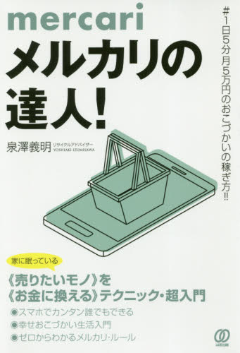 メルカリの達人! #1日5分月5万円のおこづかいの稼ぎ方!! 泉澤義明/著 くらしの知恵、節約の本の商品画像
