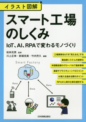 スマート工場のしくみ　イラスト図解　ＩｏＴ、ＡＩ、ＲＰＡで変わるモノづくり （ＩｏＴ、ＡＩ、ＲＰＡで変わるモノづくり） 松林光男／監修　川上正伸／編著　新堀克美／編著　竹内芳久／編著 生産管理の本の商品画像