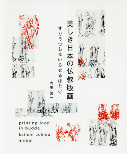 美しき日本の仏教版画　すりうつしまいらせるほとけ 内田啓一／執筆 版画の本の商品画像