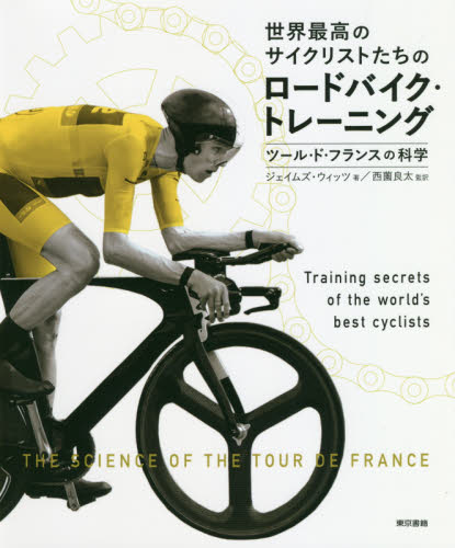 世界最高のサイクリストたちのロードバイク・トレーニング　ツール・ド・フランスの科学 （世界最高のサイクリストたちの） ジェイムズ・ウィッツ／著　西薗良太／監訳 サイクリングの本の商品画像
