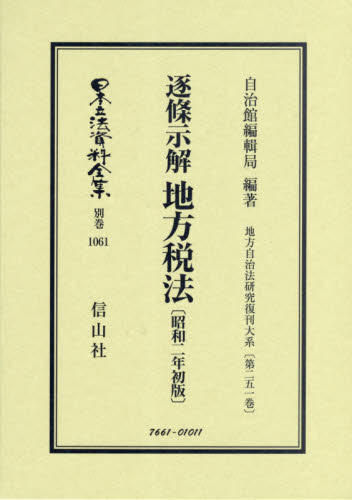 日本立法資料全集　別巻１０６１　復刻版 （日本立法資料全集　別巻１０６１） 自治館編輯局　編著 行政法の本の商品画像