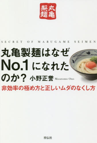 丸亀製麺はなぜNo.1になれたのか? 非効率の極め方と正しいムダのなくし方 小野正誉/著 成功哲学の本の商品画像