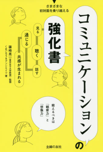 コミュニケーションの強化書 見る、聴く、話す、通じる、共感が生まれる さまざまな初対面を乗り越える 篠崎晃一/監修 くまごろう&アソシエイツ/著 スピーチの本その他の商品画像