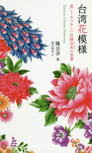 台湾花模様　美しくなつかしい伝統花布の世界 陳宗萍／著　如月弥生／訳