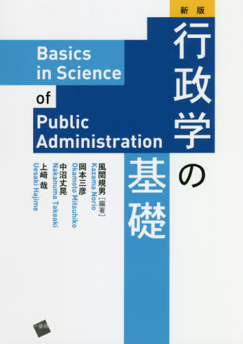 行政学の基礎 (新版) 風間規男/編著 岡本三彦/〔執筆〕 中沼丈晃/〔執筆〕 上崎哉/〔執筆〕 行政学の本の商品画像