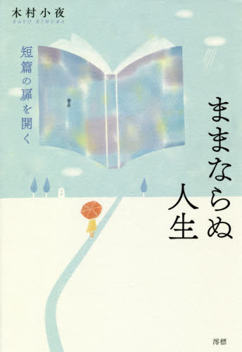 ままならぬ人生　短篇の扉を開く 木村小夜／著 日本文学書籍全般の商品画像