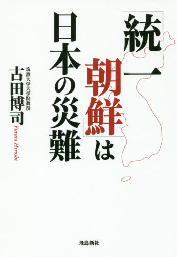 「統一朝鮮」は日本の災難 古田博司／著 ノンフィクション書籍その他の商品画像