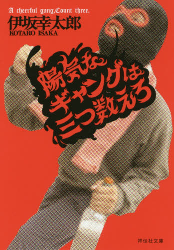 陽気なギャングは三つ数えろ （祥伝社文庫　い１４－３） 伊坂幸太郎／著 祥伝社ノンポシェットの本の商品画像