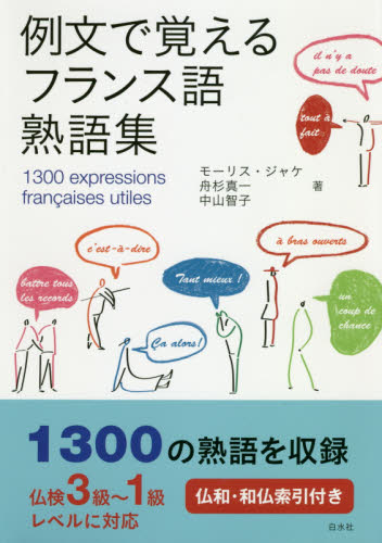 例文で覚えるフランス語熟語集 モーリス・ジャケ/著 舟杉真一/著 中山智子/著 フランス語の本その他の商品画像