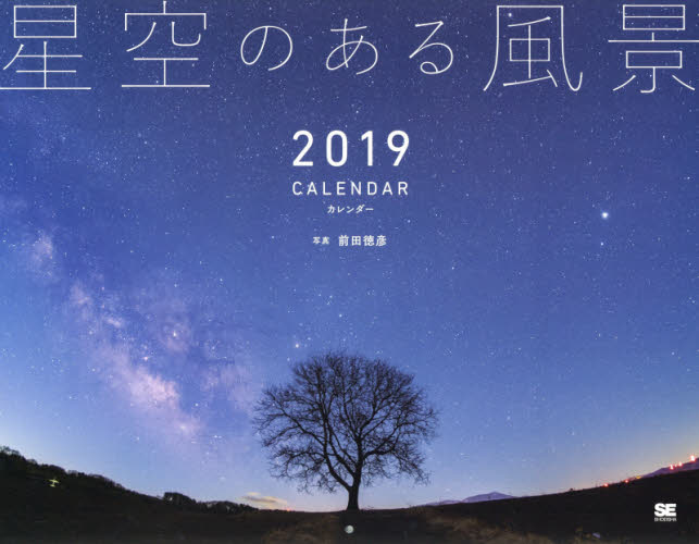 カレンダー　’１９　星空のある風景 前田　徳彦　写真 カレンダーの商品画像