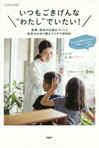 いつもごきげんな“わたし”でいたい! 家事、育児の仕組みづくりと気持ちの切り替えアイデアBOOK OURHOME (OURHOME) Emi/著 教養新書の本その他の商品画像