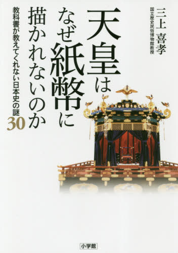 天皇はなぜ紙幣に描かれないのか　教科書が教えてくれない日本史の謎３０ 三上喜孝／著 ノンフィクション書籍その他の商品画像