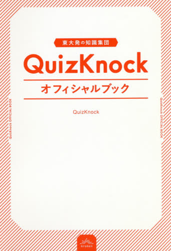 東大発の知識集団QuizKnockオフィシャルブック (東大発の知識集団) QuizKnock/著