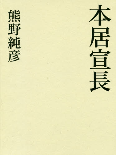 本居宣長 熊野純彦／著 近世の本の商品画像
