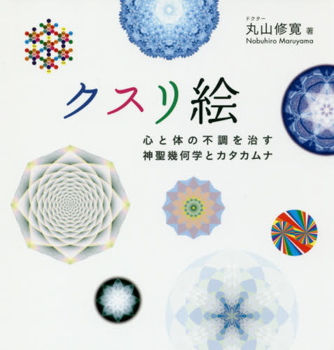 クスリ絵 心と体の不調を治す神聖幾何学とカタカムナ (アネモネBOOKS 007) 丸山修寛/著 教養新書の本その他の商品画像
