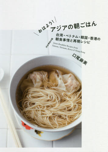 おはよう!アジアの朝ごはん 台湾・ベトナム・韓国・香港の朝食事情と再現レシピ 口尾麻美/著 アジア料理の本の商品画像
