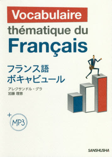 フランス語ボキャビュール アレクサンドル・グラ/著 加藤理恵/著 フランス語の本その他の商品画像