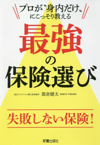 プロが“身内だけ”にこっそり教える最強の保険選び (プロが“身内だけ”にこっそり教える) 都倉健太/著 保険の本の商品画像