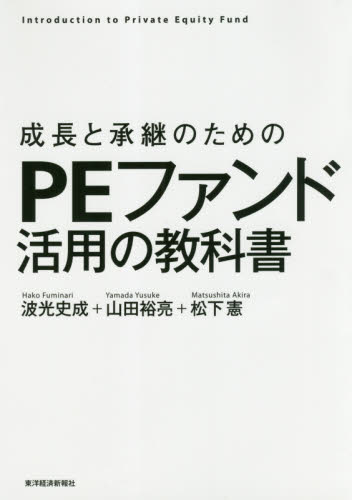 成長と承継のためのPEファンド活用の教科書 Introduction to Private Equity Fund 波光史成/著 山田裕亮/著 松下憲/著 財務管理の本の商品画像