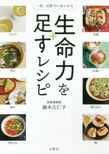 生命力を足すレシピ　一生、元気でいたいから 麻木久仁子／著 家庭料理の本の商品画像