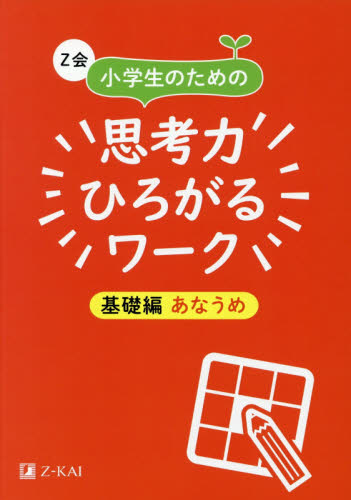 Z会小学生のための思考力ひろがるワーク 基礎編あなうめ (Z会小学生のための) Z会編集部/編 小学生向け参考書、問題集その他の商品画像