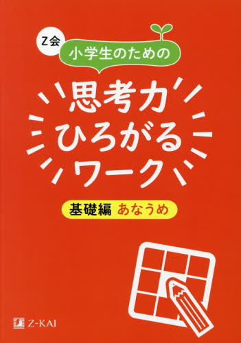 Ｚ会小学生のための思考力ひろがるワーク　基礎編あなうめ （Ｚ会小学生のための） Ｚ会編集部／編 小学生向け参考書、問題集その他の商品画像