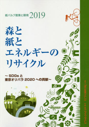 紙パルプ産業と環境 2019 テックタイムス 企画 産業論の本の商品画像