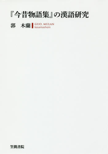 『今昔物語集』の漢語研究 郭木蘭／著 古典の本一般の商品画像
