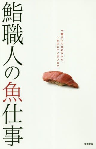 鮨職人の魚仕事 鮨ダネの仕込みから、つまみのアイデアまで 柴田書店/編 和食専門料理の本の商品画像