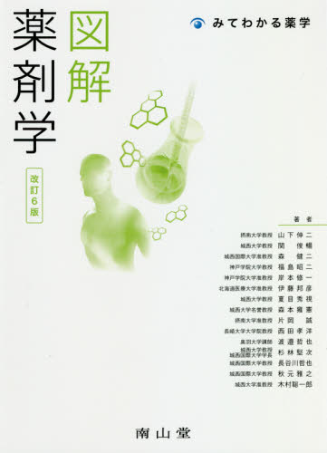 図解薬剤学 (みてわかる薬学) (改訂6版) 山下伸二/著 関俊 図解薬剤学 (みてわかる薬学) (改訂6版) 山下伸二/著 関俊