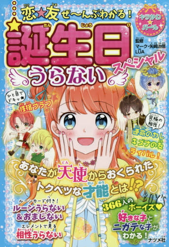 誕生日うらないスペシャル 恋☆友ぜ~んぶわかる! (キラかわ★ガール) マーク・矢崎治信/監修 LUA/監修 入門、工作の本その他の商品画像