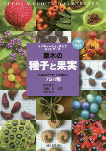 草木の種子と果実 形態や大きさが一目でわかる734種 (ネイチャーウォッチングガイドブック) (増補改訂) 鈴木庸夫/共著 高橋冬/共著 安延尚文/共著 フィールド図鑑の商品画像
