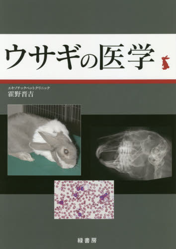 ウサギの医学 霍野晋吉／著 獣医学の本の商品画像