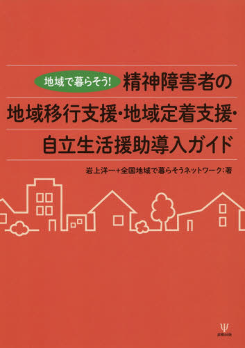 精神障害者の地域移行支援・地域定着支援・自立生活援助導入ガイド 地域で暮らそう! (地域で暮らそう!) 岩上洋一/著 全国地域で暮らそうネットワーク/著 障害者福祉の本の商品画像