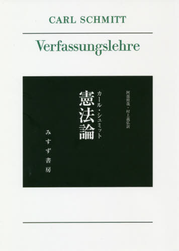 憲法論 新装版 カール・シュミット/著 阿部照哉/訳 村上義弘/訳 憲法の本の商品画像