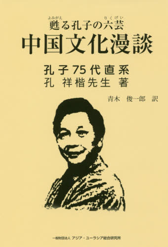 中国文化漫談 甦る孔子の六芸 孔祥楷/著 青木俊一郎/訳 海外の文化、民俗事情の商品画像