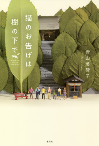 猫のお告げは樹の下で 青山美智子／著 日本文学書籍全般の商品画像